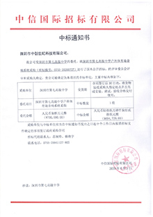 V20200602深圳市第七高級中學深圳市第七高級中學戶外體育場音響系統(tǒng)采購中標通知書.jpg