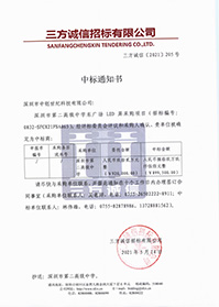 (壓縮)V20210514深圳市第二高級中學(xué)深圳市第二高級中學(xué)東廣場LED屏采購項目中標(biāo)通知書.jpg