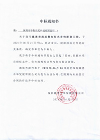 (壓縮)V20210623深圳錦繡中華發(fā)展有限公司藏寨表演場舞臺燈光音響配套工程中標(biāo)通知書.jpg