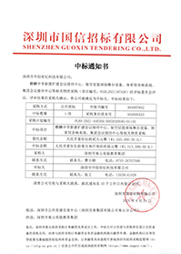 （壓縮）V20210824深圳市南山實(shí)驗(yàn)教育集團(tuán)麒麟中學(xué)新建擴(kuò)建會(huì)議接待中心、架空層籃球場(chǎng)舞臺(tái)設(shè)備、體育館音響系統(tǒng)中標(biāo)通知書(shū).jpg